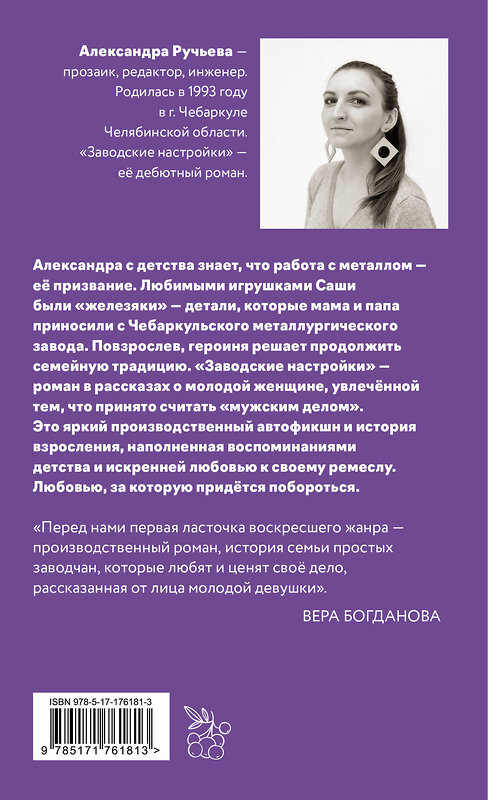 АСТ Александра Ручьева "Заводские настройки" 549642 978-5-17-176181-3