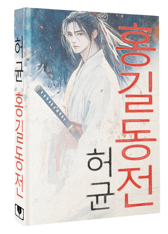 АСТ Хо Гюн "Hong Gildong Jeon = Сказание о Хон Гильдоне" 549651 978-5-17-169597-2