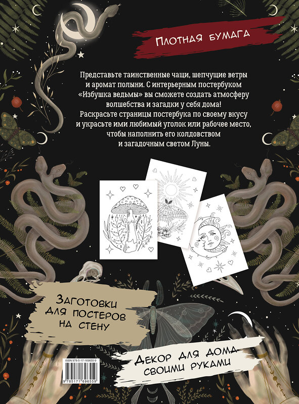АСТ . "Избушка ведьмы" 549652 978-5-17-169655-9