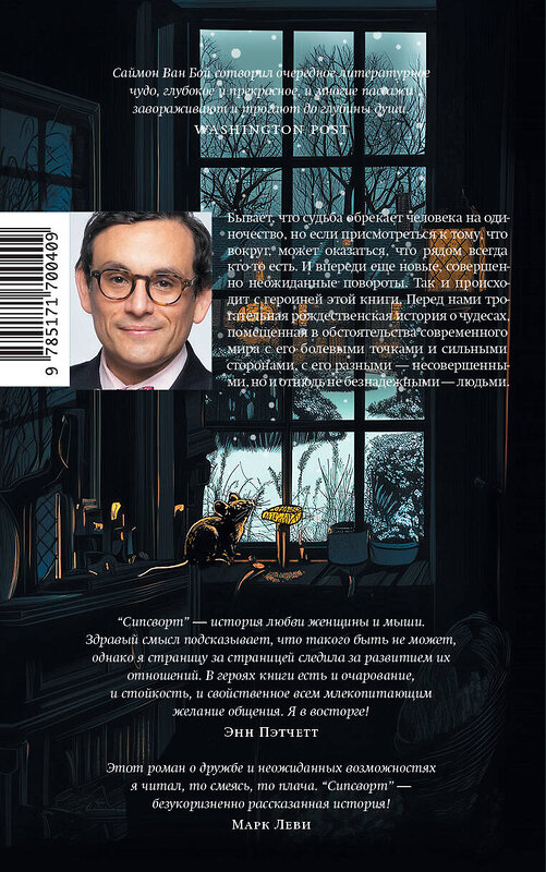 АСТ Саймон Ван Бой "Сипсворт" 549656 978-5-17-170040-9