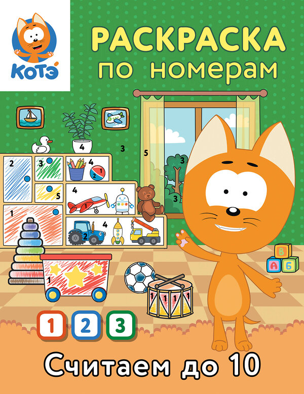 АСТ "Раскраска по номерам. Считаем до 10 с Котёнком Котэ" 549657 978-5-17-170035-5