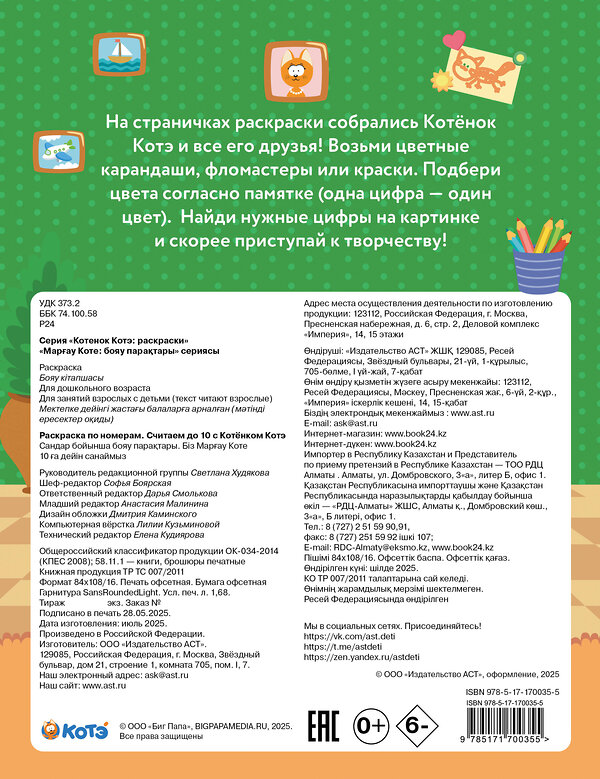 АСТ "Раскраска по номерам. Считаем до 10 с Котёнком Котэ" 549657 978-5-17-170035-5