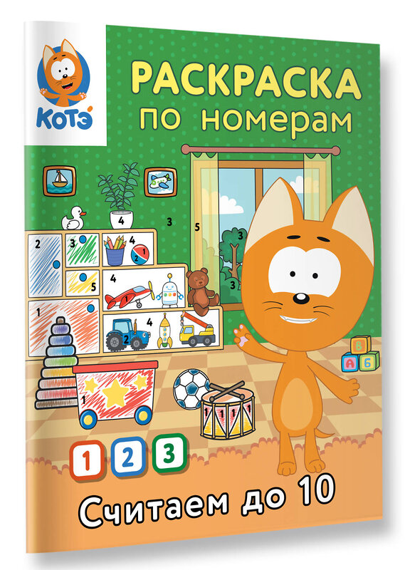 АСТ "Раскраска по номерам. Считаем до 10 с Котёнком Котэ" 549657 978-5-17-170035-5