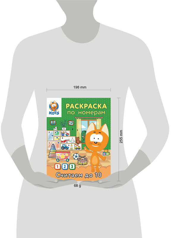 АСТ "Раскраска по номерам. Считаем до 10 с Котёнком Котэ" 549657 978-5-17-170035-5