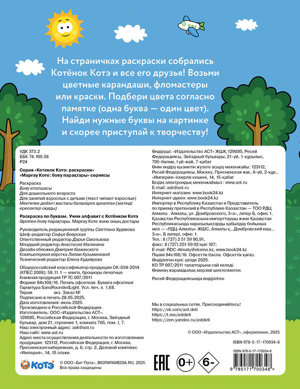 АСТ . "Раскраска по буквам. Учим алфавит с Котёнком Котэ" 549658 978-5-17-170034-8