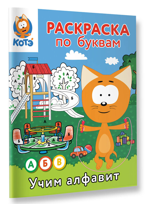 АСТ . "Раскраска по буквам. Учим алфавит с Котёнком Котэ" 549658 978-5-17-170034-8