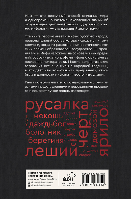 АСТ Елена Левкиевская "Мифы русского народа. Духи и демоны, ведьмы и колдуны, загробный мир и его обитатели" 549659 978-5-17-170214-4