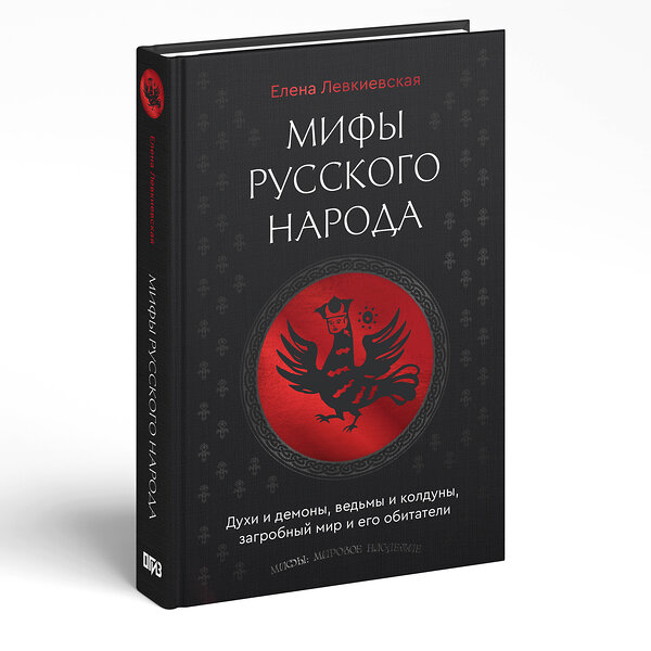 АСТ Елена Левкиевская "Мифы русского народа. Духи и демоны, ведьмы и колдуны, загробный мир и его обитатели" 549659 978-5-17-170214-4