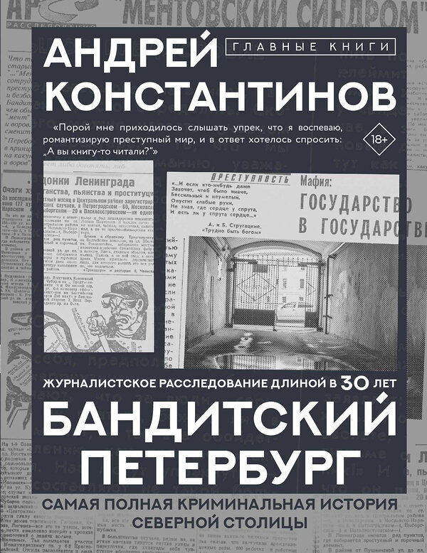 АСТ Андрей Константинов "Бандитский Петербург" 549660 978-5-17-170234-2