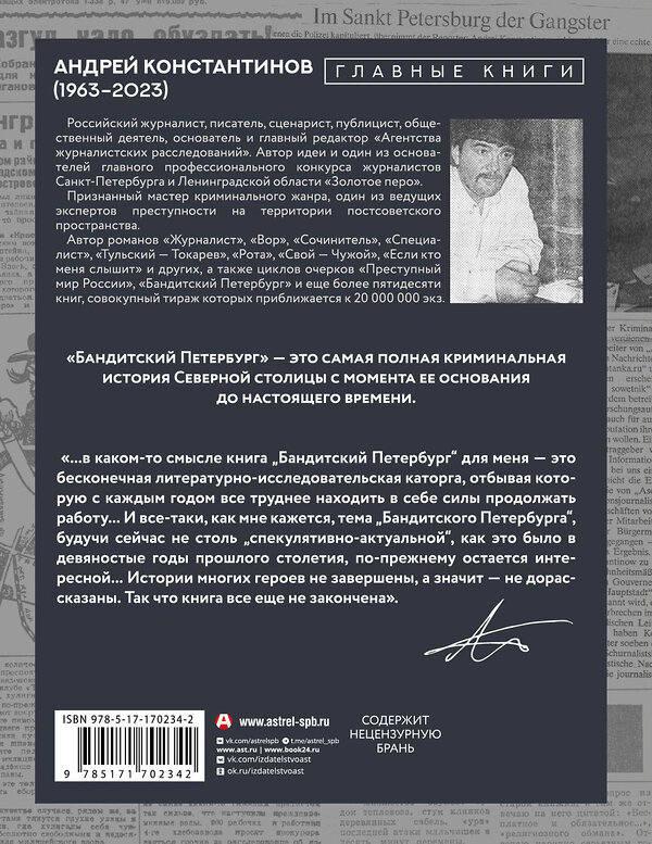 АСТ Андрей Константинов "Бандитский Петербург" 549660 978-5-17-170234-2