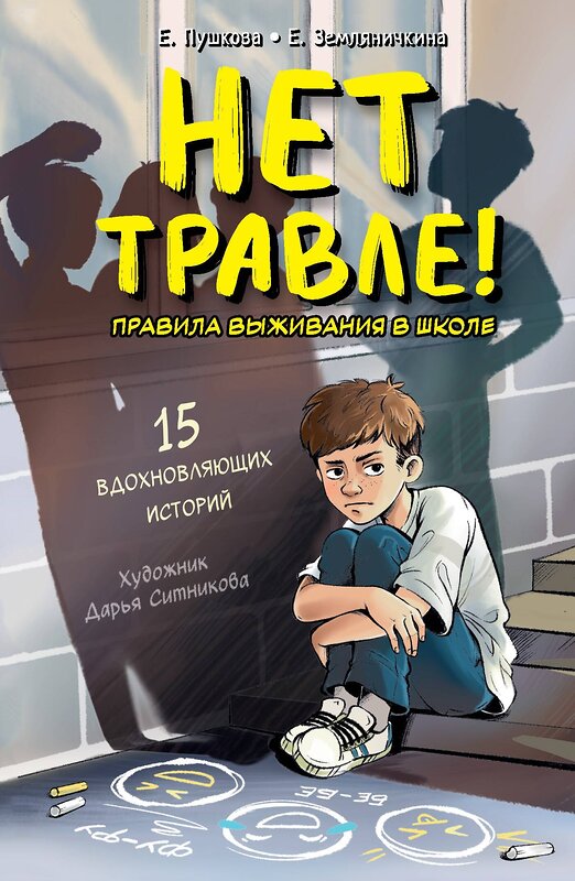 АСТ Пушкова Е.В., Земляничкина Е.Б. "Нет травле! Правила выживания в школе" 549663 978-5-17-170328-8
