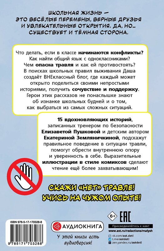АСТ Пушкова Е.В., Земляничкина Е.Б. "Нет травле! Правила выживания в школе" 549663 978-5-17-170328-8