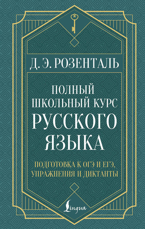 АСТ Д. Э. Розенталь "Полный школьный курс русского языка: подготовка к ОГЭ и ЕГЭ, упражнения и диктанты" 549667 978-5-17-171115-3