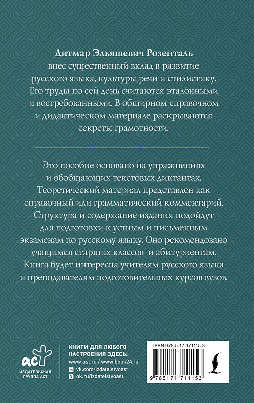 АСТ Д. Э. Розенталь "Полный школьный курс русского языка: подготовка к ОГЭ и ЕГЭ, упражнения и диктанты" 549667 978-5-17-171115-3