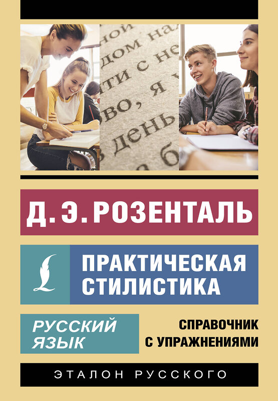 АСТ Д. Э. Розенталь "Русский язык. Практическая стилистика" 549668 978-5-17-171162-7