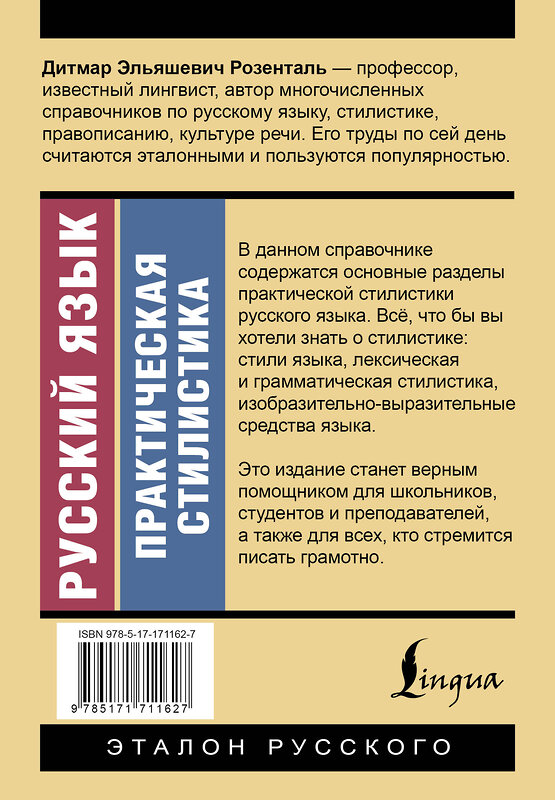 АСТ Д. Э. Розенталь "Русский язык. Практическая стилистика" 549668 978-5-17-171162-7