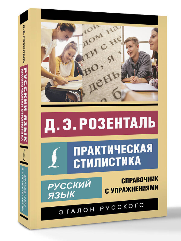 АСТ Д. Э. Розенталь "Русский язык. Практическая стилистика" 549668 978-5-17-171162-7