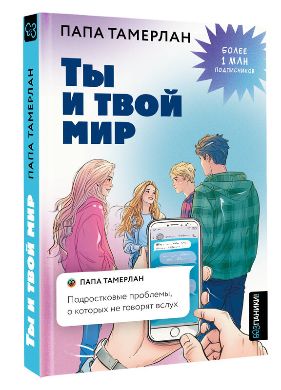 АСТ папа Тамерлан "Ты и твой мир. Подростковые проблемы, о которых не говорят вслух" 549673 978-5-17-171767-4