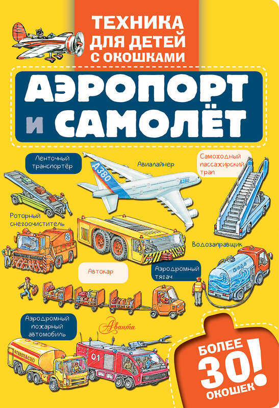 АСТ . "Аэропорт и самолёт" 549674 978-5-17-172081-0