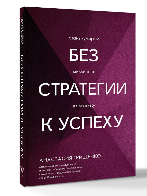 АСТ Анастасия Грищенко "Без стратегии к успеху. Стань кумиром миллионов в одиночку" 549677 978-5-17-172243-2