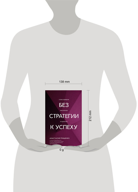 АСТ Анастасия Грищенко "Без стратегии к успеху. Стань кумиром миллионов в одиночку" 549677 978-5-17-172243-2