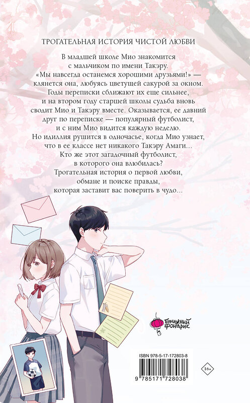 АСТ Сара Минасэ "Цветы, которые мы увидели сквозь слёзы" 549681 978-5-17-172803-8