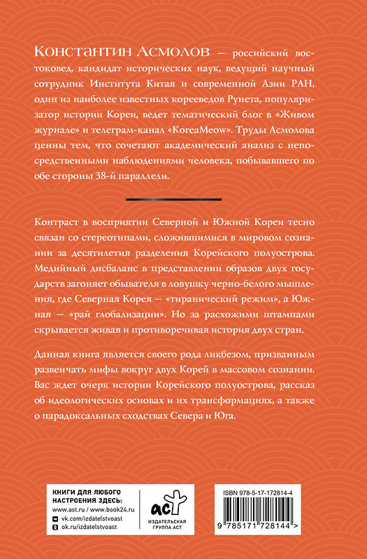 АСТ Константин Асмолов "Корея. Власть, идеология, культура" 549682 978-5-17-172814-4