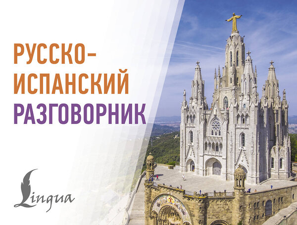 АСТ . "Русско-испанский разговорник" 549683 978-5-17-172850-2