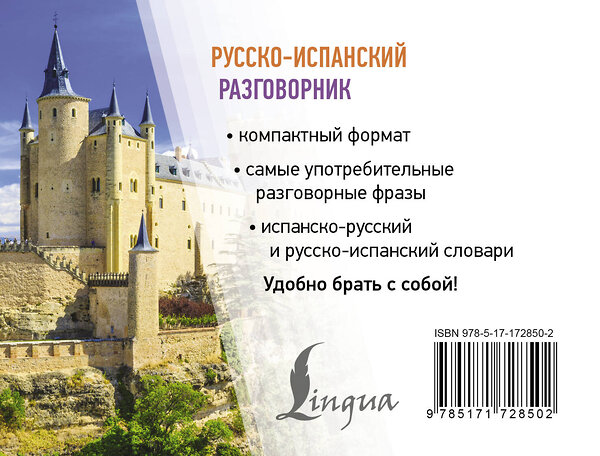 АСТ . "Русско-испанский разговорник" 549683 978-5-17-172850-2