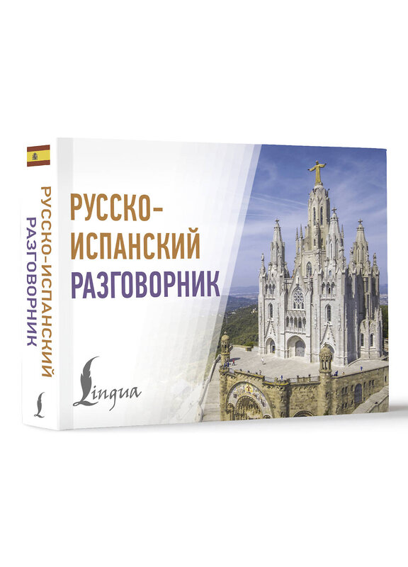 АСТ . "Русско-испанский разговорник" 549683 978-5-17-172850-2