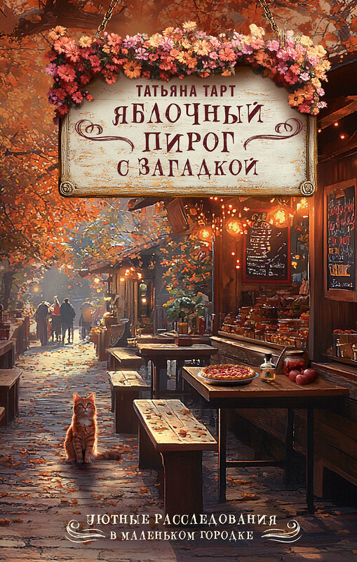 АСТ Татьяна Тарт "Яблочный пирог с загадкой" 549684 978-5-17-172886-1
