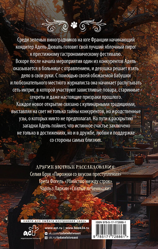 АСТ Татьяна Тарт "Яблочный пирог с загадкой" 549684 978-5-17-172886-1