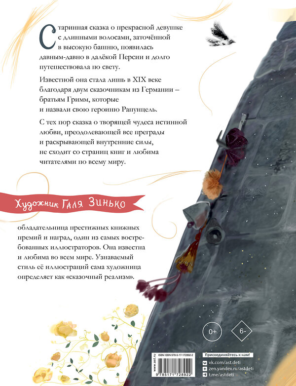 АСТ В. Гримм, Я. Гримм, Г. Дядина, Галина Зинько "Рапунцель. Иллюстрации Гали Зинько" 549685 978-5-17-172892-2