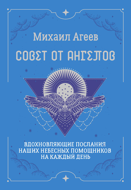 АСТ Михаил Агеев "Совет от Ангелов. Вдохновляющие послания наших небесных помощников на каждый день" 549686 978-5-17-173155-7