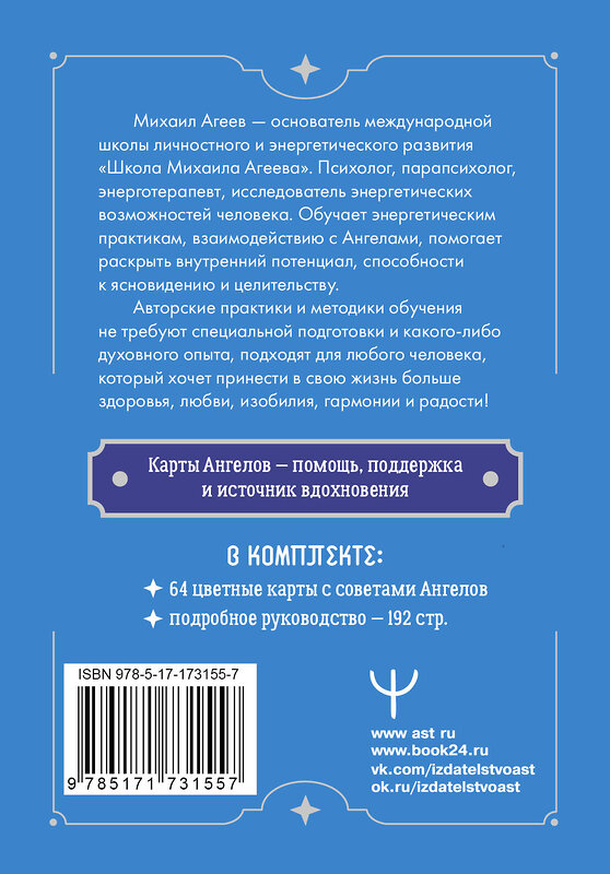АСТ Михаил Агеев "Совет от Ангелов. Вдохновляющие послания наших небесных помощников на каждый день" 549686 978-5-17-173155-7
