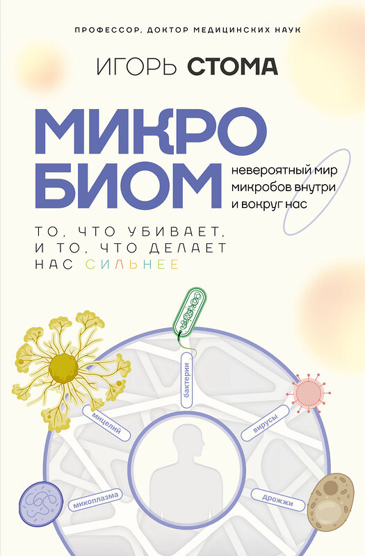 АСТ Игорь Стома "Микробиом: то, что убивает, и то, что делает нас сильнее" 549693 978-5-17-173203-5