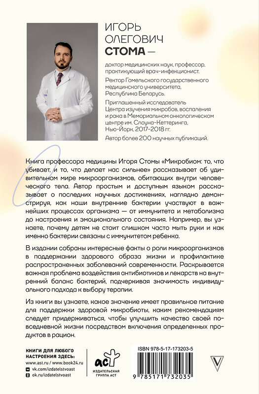 АСТ Игорь Стома "Микробиом: то, что убивает, и то, что делает нас сильнее" 549693 978-5-17-173203-5