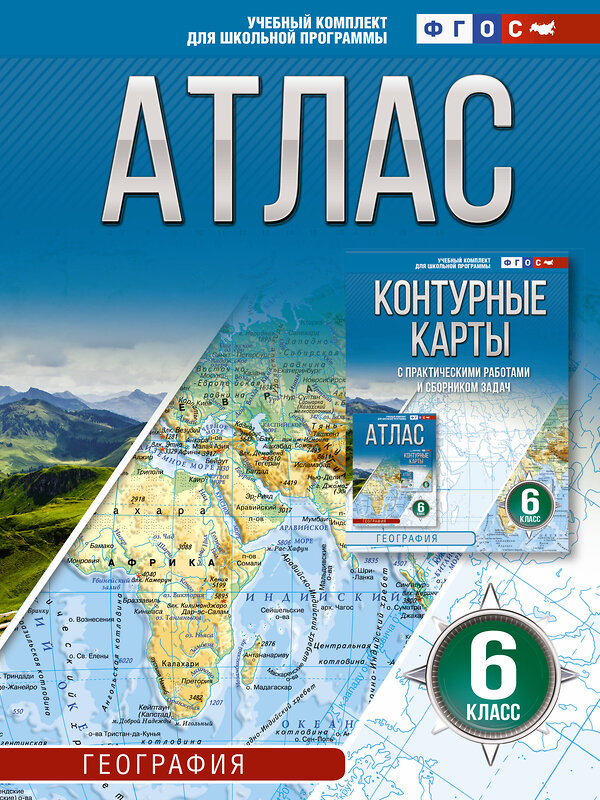 АСТ Крылова О.В. "Атлас 6 класс. География. ФГОС (Россия в новых границах)_2025-2026" 549698 978-5-17-174685-8