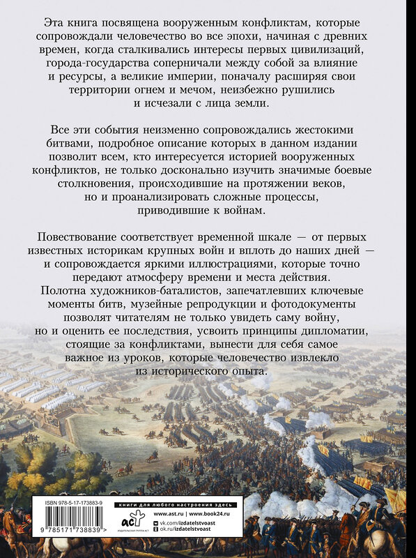 АСТ Олег Дорошкевич "Войны и сражения. Большая визуальная энциклопедия" 549699 978-5-17-173883-9