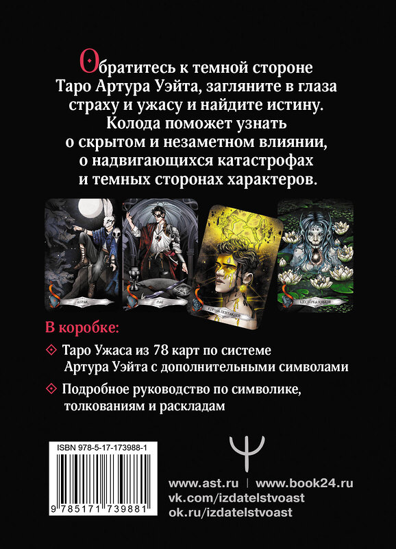 АСТ Маргарита Моро "Таро Ужаса. 78 карт по мотивам таро Артура Уэйта" 549701 978-5-17-173988-1