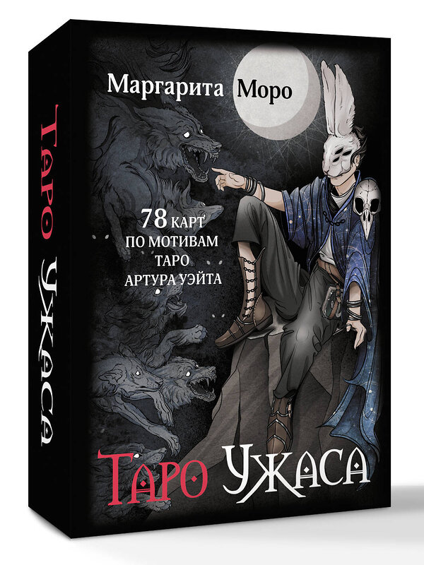 АСТ Маргарита Моро "Таро Ужаса. 78 карт по мотивам таро Артура Уэйта" 549701 978-5-17-173988-1