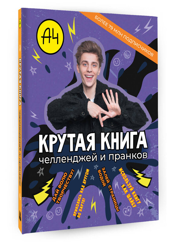 АСТ . "Влад А4. Крутая книга челленджей и пранков" 549708 978-5-17-174177-8