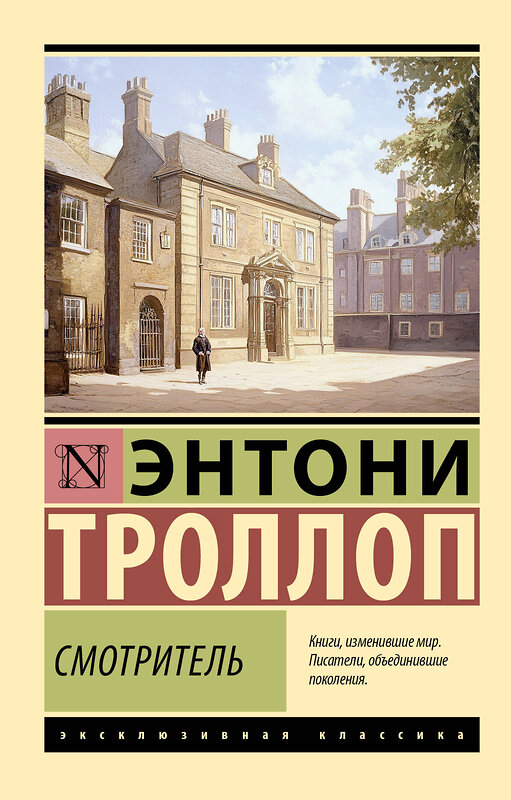 АСТ Энтони Троллоп "Смотритель" 549709 978-5-17-174246-1