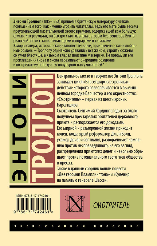 АСТ Энтони Троллоп "Смотритель" 549709 978-5-17-174246-1
