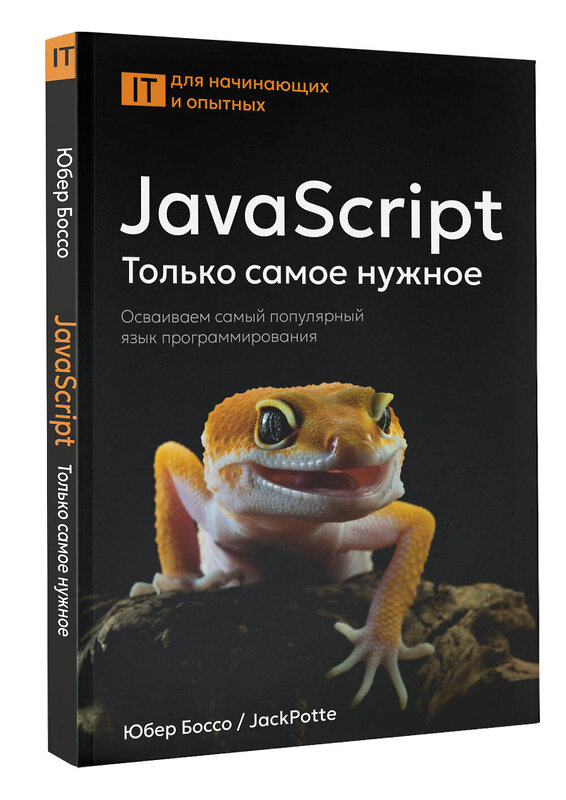 АСТ Юбер Боссо "JavaScript, только самое нужное" 549712 978-5-17-174756-5