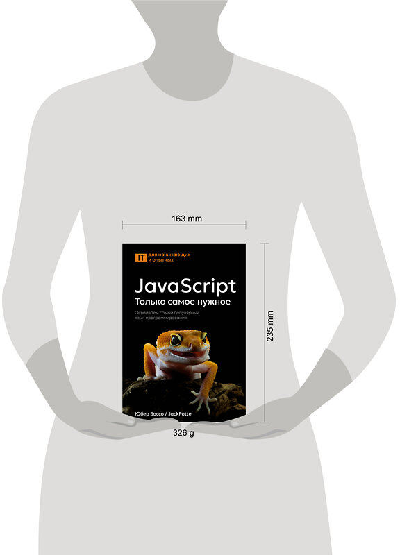 АСТ Юбер Боссо "JavaScript, только самое нужное" 549712 978-5-17-174756-5