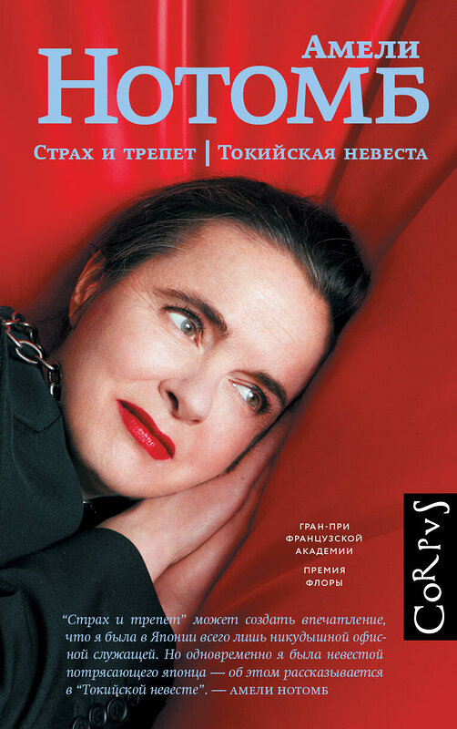 АСТ Амели Нотомб "Страх и трепет. Токийская невеста" 549714 978-5-17-174922-4
