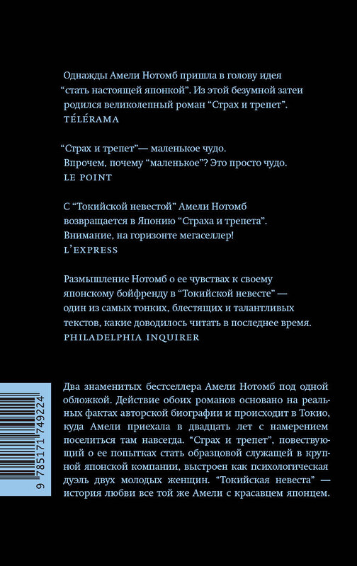 АСТ Амели Нотомб "Страх и трепет. Токийская невеста" 549714 978-5-17-174922-4