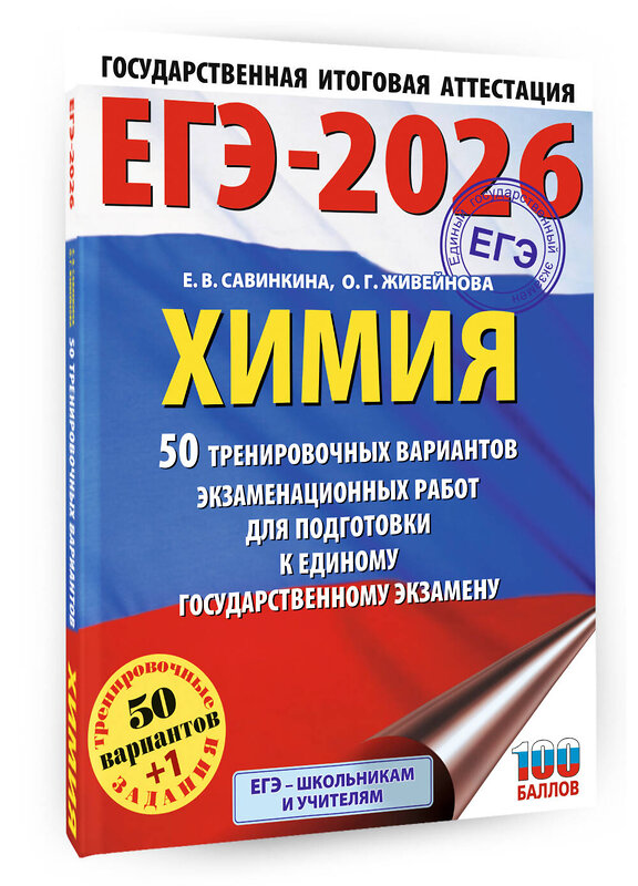 АСТ Е. В. Савинкина, О. Г. Живейнова "ЕГЭ-2026. Химия. 50 тренировочных вариантов экзаменационных работ для подготовки к единому государственному экзамену" 549715 978-5-17-174926-2