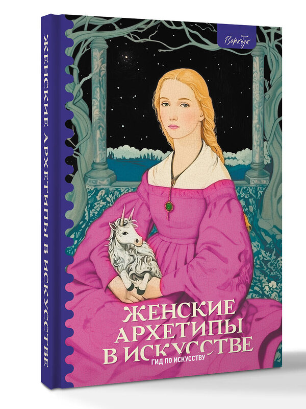 АСТ Сати Епремян "Женские архетипы в искусстве. Воительница, мать, обольстительница" 549721 978-5-17-176859-1